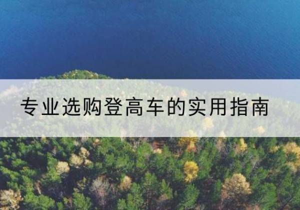 高坪电动登高车厂家推荐-专业选购登高车的实用指南