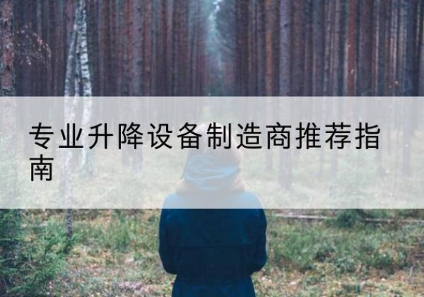 高坪电动剪叉升降平台厂家-专业升降设备制造商推荐指南
